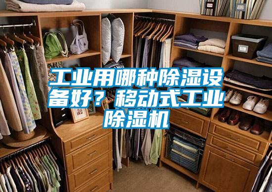 工業用哪種除濕設備好？移動式工業除濕機
