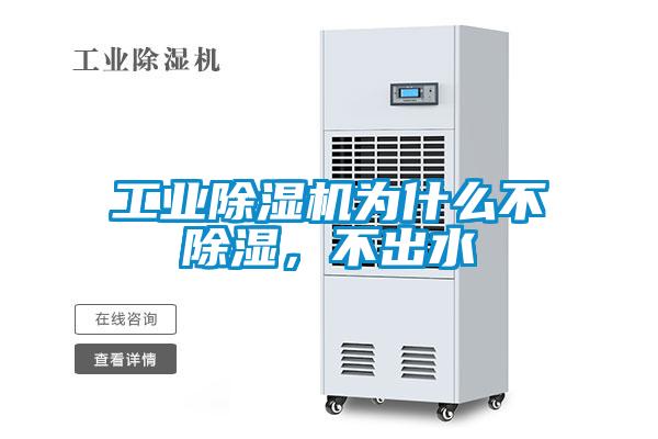 工業除濕機為什么不除濕，不出水