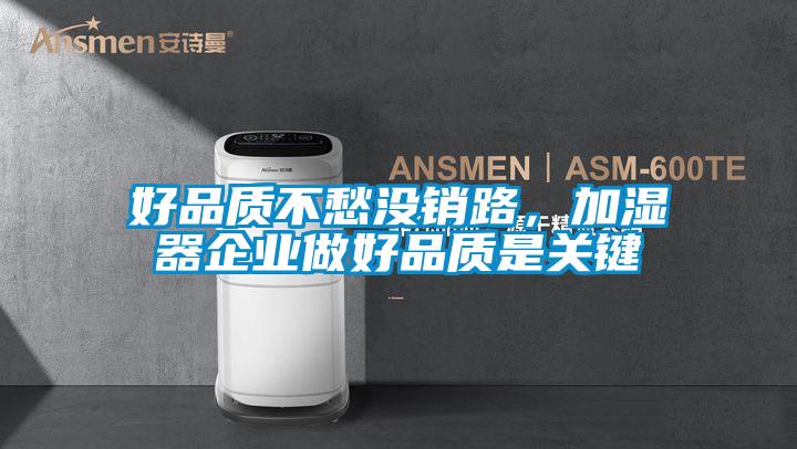 好品質不愁沒銷路，加濕器企業做好品質是關鍵