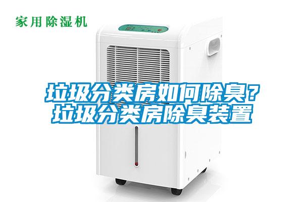 垃圾分類房如何除臭？垃圾分類房除臭裝置