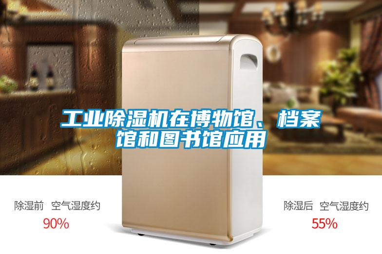 工業除濕機在博物館、檔案館和圖書館應用