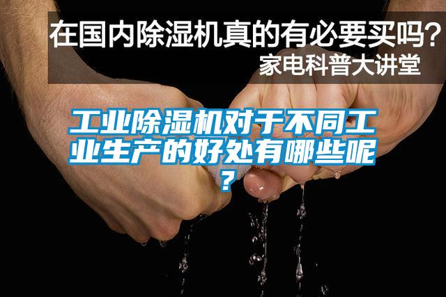 工業除濕機對于不同工業生產的好處有哪些呢？