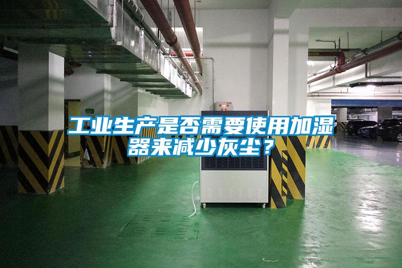 工業生產是否需要使用加濕器來減少灰塵？
