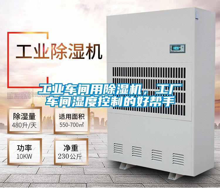 工業車間用除濕機，工廠車間濕度控制的好幫手