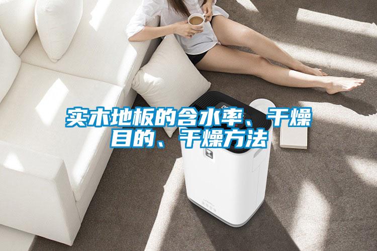 實木地板的含水率、干燥目的、干燥方法