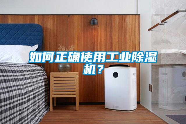 如何正確使用工業除濕機？