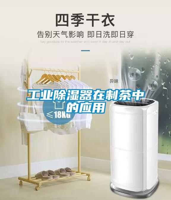 工業除濕器在制茶中的應用