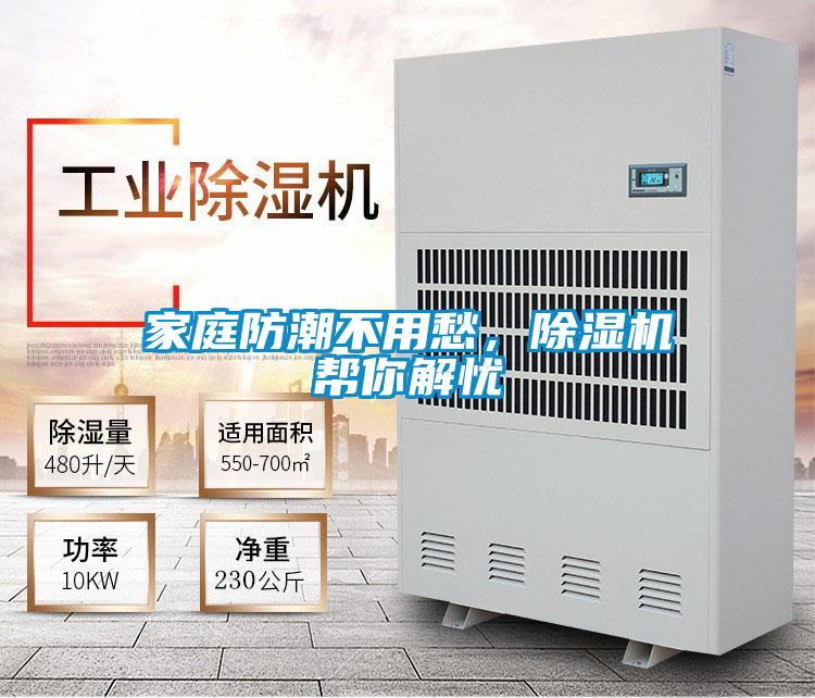 家庭防潮不用愁，除濕機幫你解憂