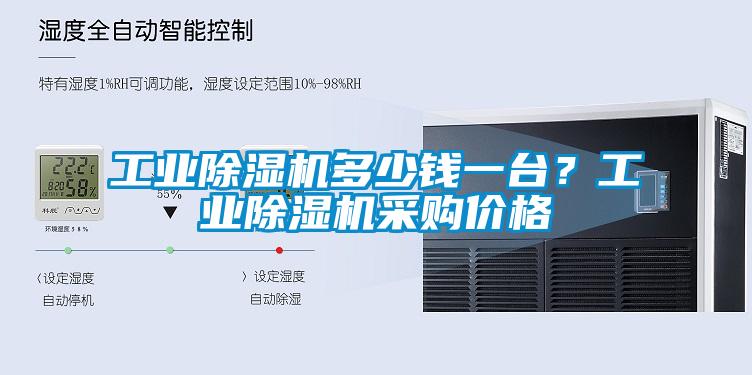 工業除濕機多少錢一臺？工業除濕機采購價格