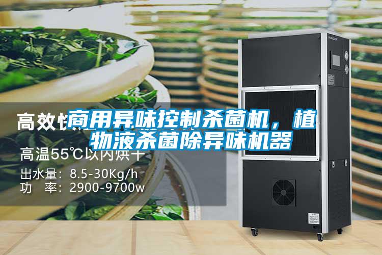 商用異味控制殺菌機，植物液殺菌除異味機器