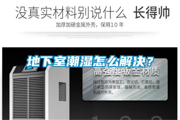 地下室潮濕怎么解決？