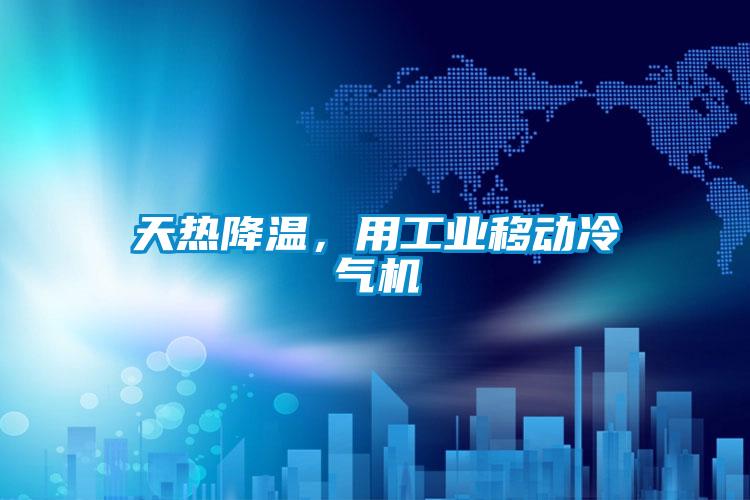 天熱降溫，用工業移動冷氣機