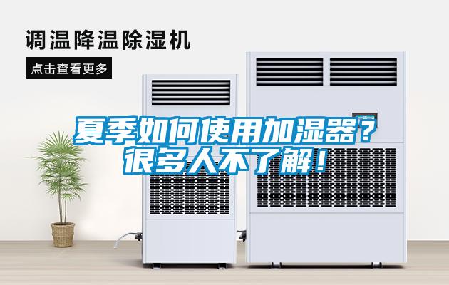 夏季如何使用加濕器？很多人不了解！