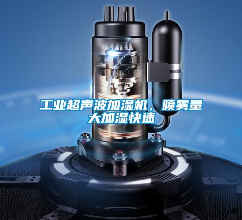 工業超聲波加濕機，噴霧量大加濕快速