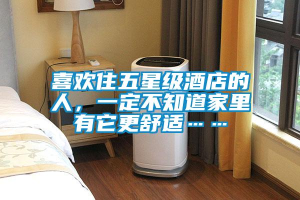 喜歡住五星級酒店的人，一定不知道家里有它更舒適……