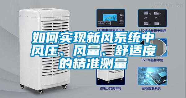 如何實現新風系統中風壓、風量、舒適度的精準測量