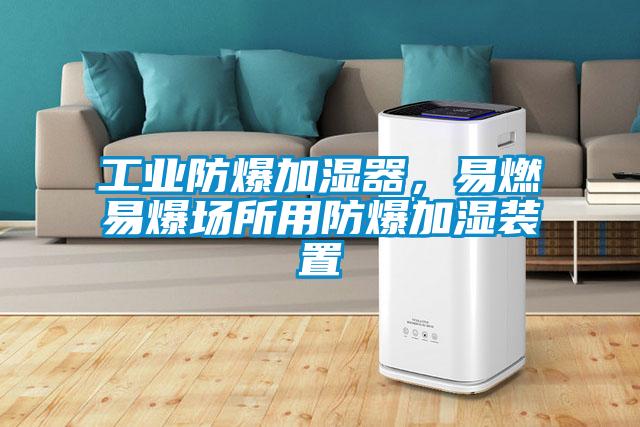 工業防爆加濕器，易燃易爆場所用防爆加濕裝置