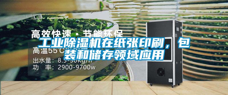 工業除濕機在紙張印刷，包裝和儲存領域應用