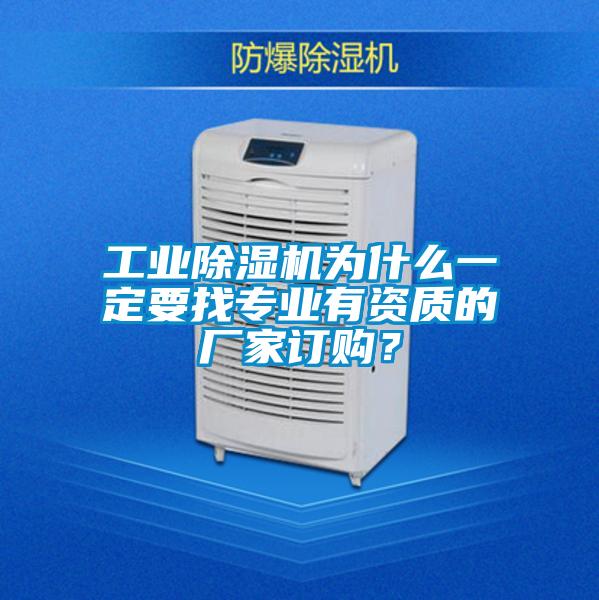 工業除濕機為什么一定要找專業有資質的廠家訂購？