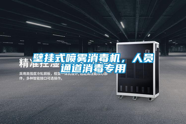 壁掛式噴霧消毒機，人員通道消毒專用