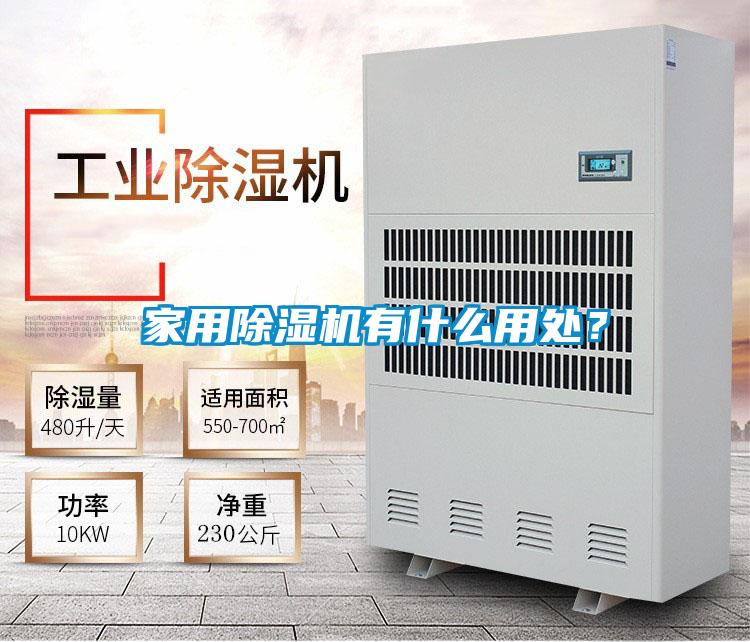 家用除濕機有什么用處？