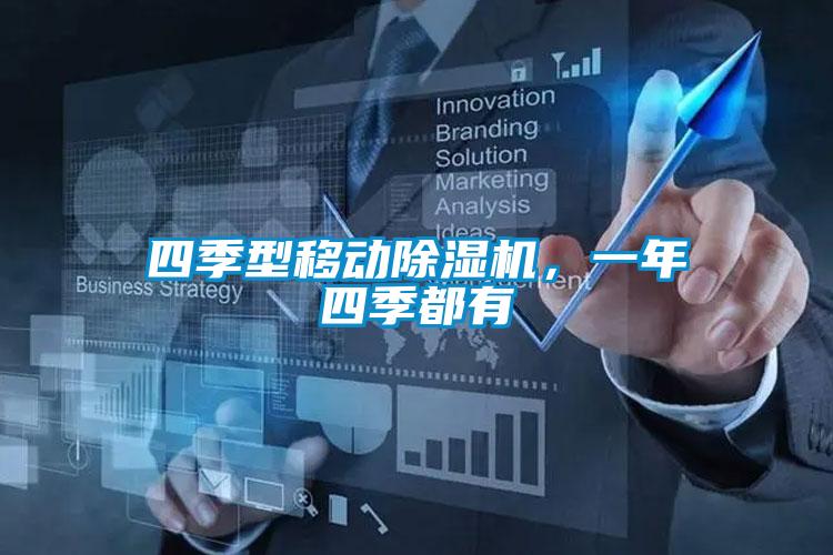 四季型移動除濕機，一年四季都有