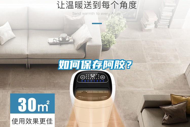 如何保存阿膠？