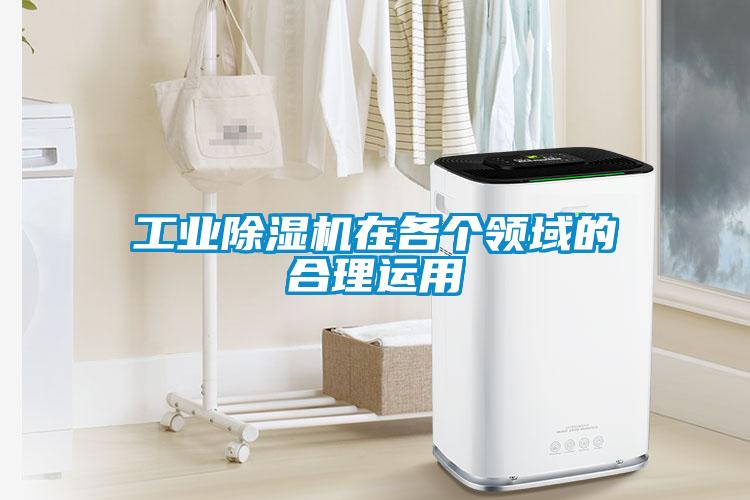 工業除濕機在各個領域的合理運用
