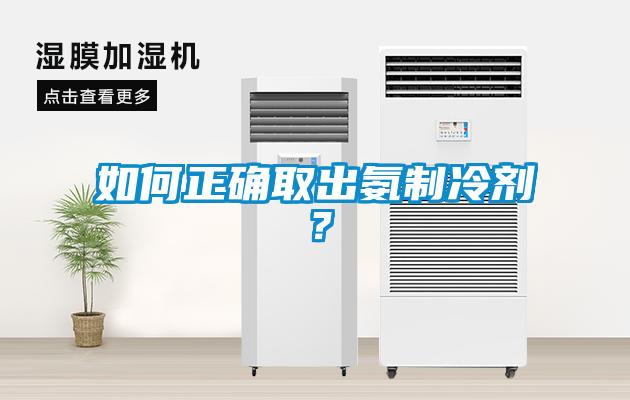 如何正確取出氨制冷劑？