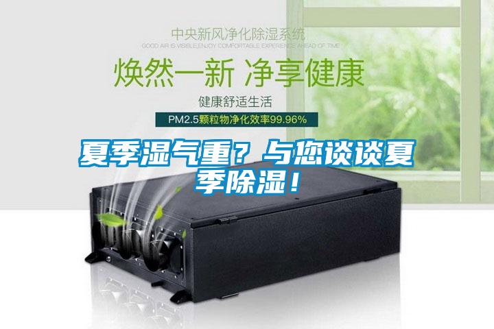 夏季濕氣重？與您談談夏季除濕！