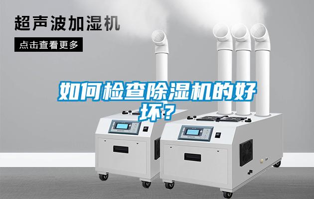 如何檢查除濕機的好壞？