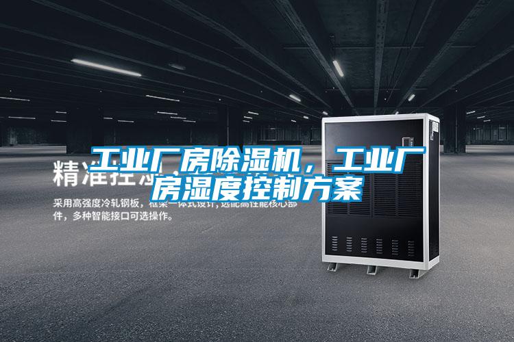 工業廠房除濕機，工業廠房濕度控制方案