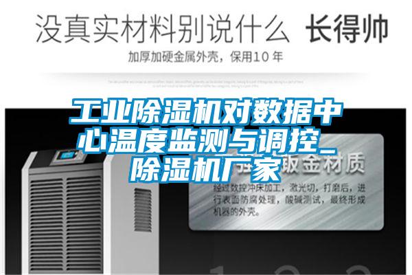 工業除濕機對數據中心溫度監測與調控_除濕機廠家