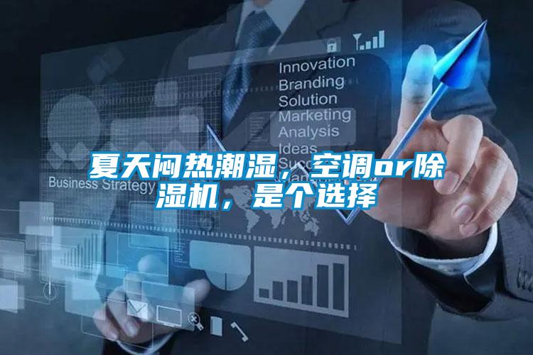 夏天悶熱潮濕，空調or除濕機，是個選擇
