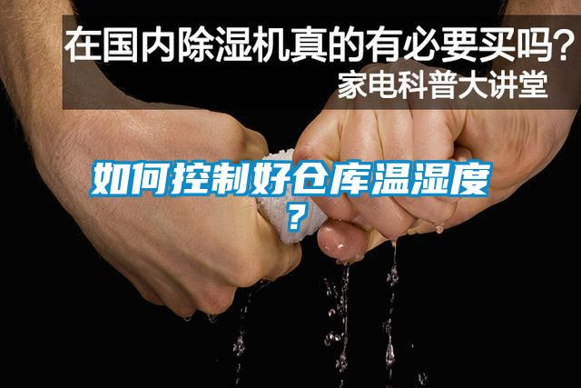 如何控制好倉庫溫濕度？