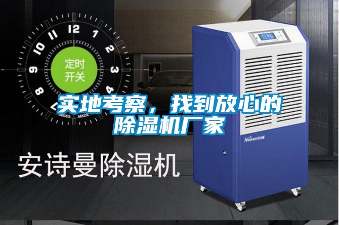 實地考察，找到放心的除濕機廠家