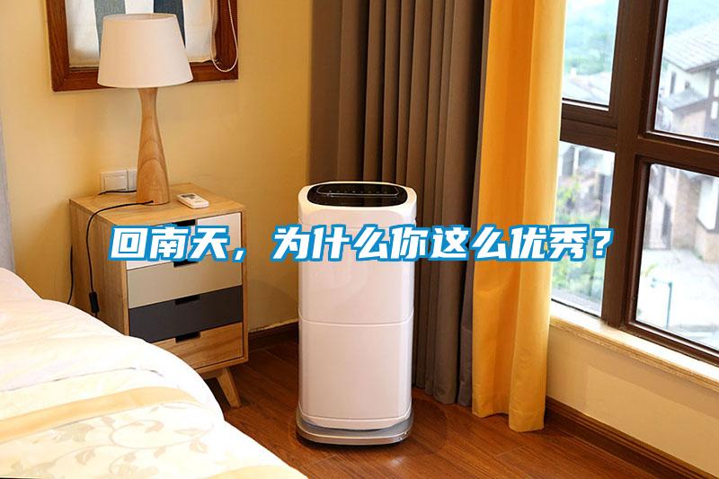回南天，為什么你這么優秀？