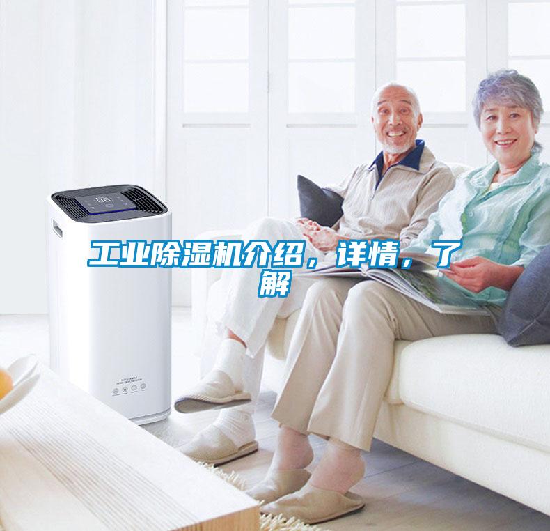 工業除濕機介紹，詳情，了解