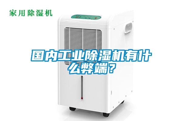 國內工業除濕機有什么弊端？