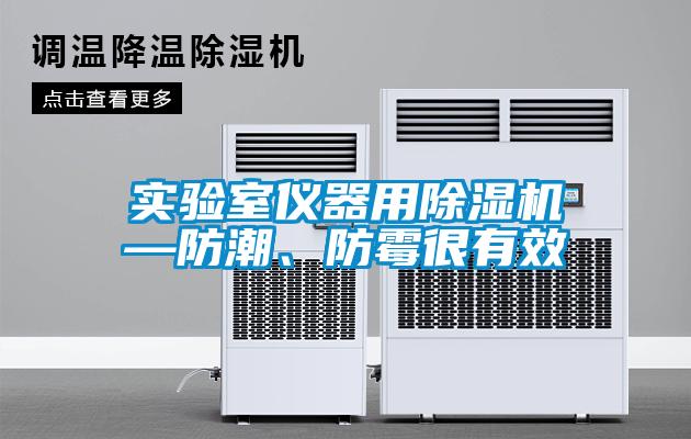 實驗室儀器用除濕機—防潮、防霉很有效