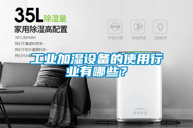 工業加濕設備的使用行業有哪些？