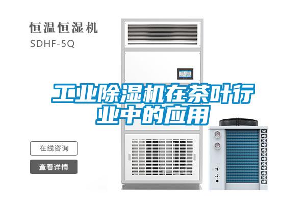 工業除濕機在茶葉行業中的應用
