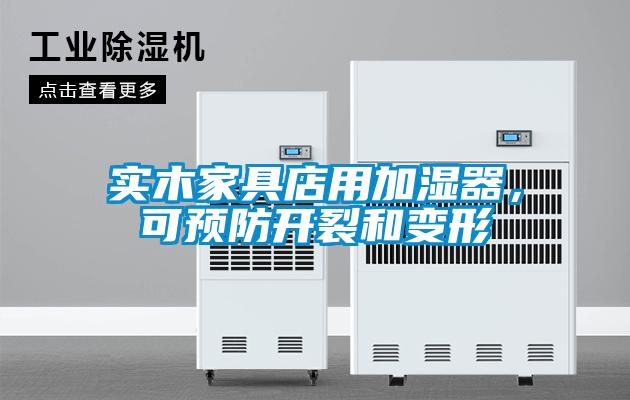 實木家具店用加濕器，可預防開裂和變形