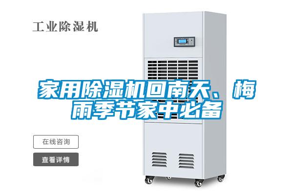 家用除濕機回南天、梅雨季節家中必備