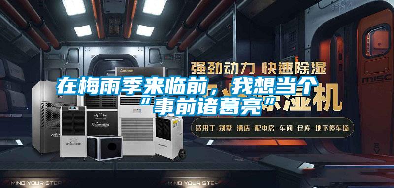 在梅雨季來臨前，我想當個“事前諸葛亮”