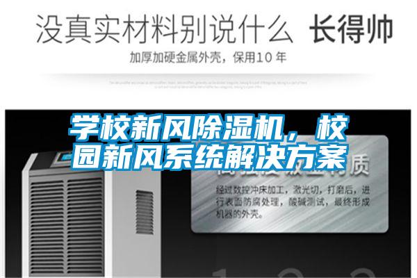 學校新風除濕機，校園新風系統解決方案