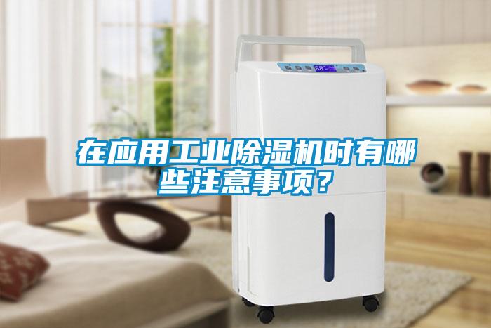 在應用工業除濕機時有哪些注意事項？