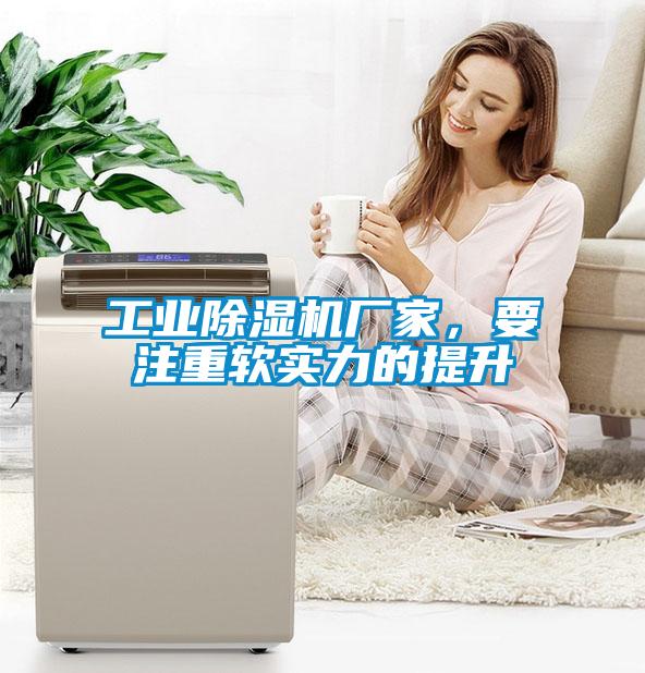 工業除濕機廠家，要注重軟實力的提升