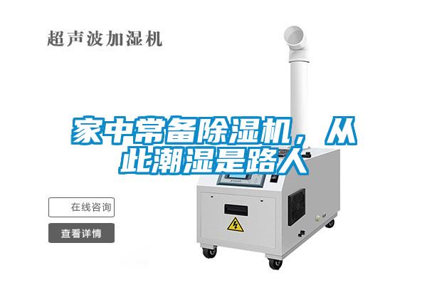 家中常備除濕機，從此潮濕是路人