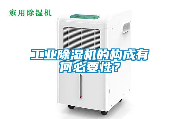 工業除濕機的構成有何必要性？